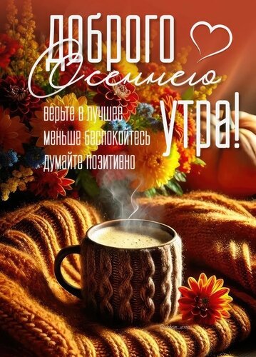 Открытка Доброе осеннее утро