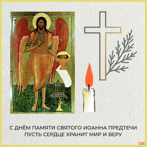 Анимированная открытка Усекновение главы Иоанна Предтечи 2