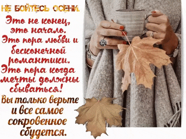Анимированная открытка Не бойтесь осени. Это не конец, это начало. Это пора любви и бесконечной романтики. Это пора, когда