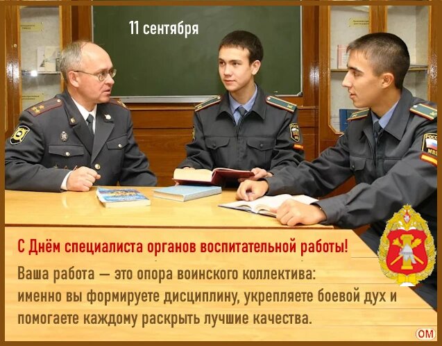 Открытка Специалист органов воспитательной работы 2