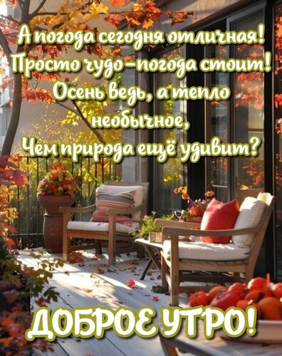 Открытка А погода сегодня отличная! Просто чудо-погода стоит! Осень ведь, а тепло необычное, Чем природа ещё