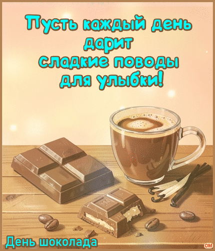 Анимированная открытка Международный день шоколада 