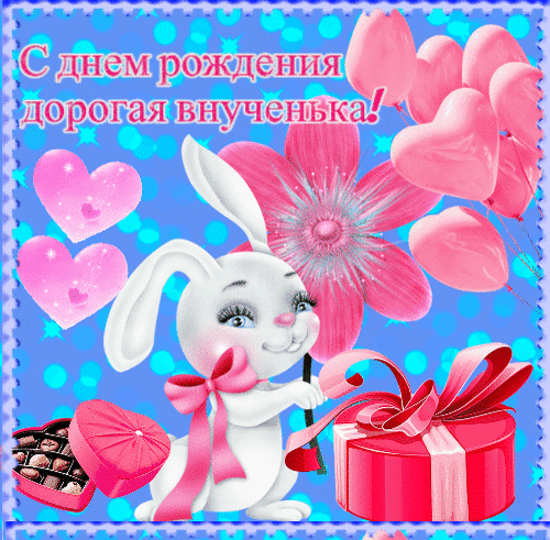 Анимированная открытка С днем рождения внученька!