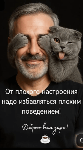 Анимированная открытка Доброго всем утра! От плохого настроения надо избавляться плохим поведением!