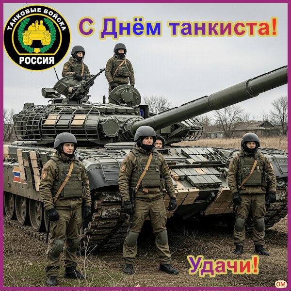 Открытка День танкиста 1