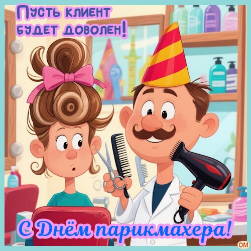 Открытка День парикмахера 1
