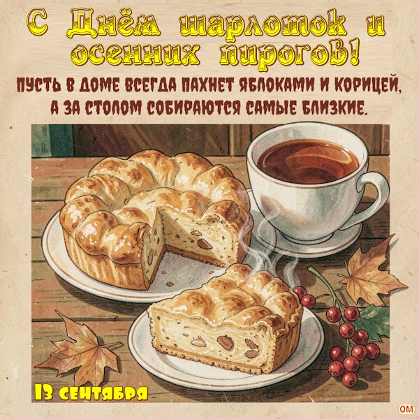 Открытка День шарлоток 2
