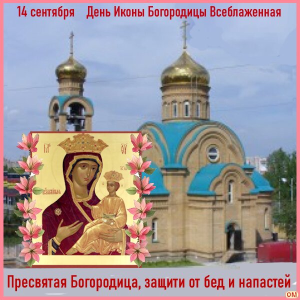 Открытка Икона Богородицы Всеблаженная 