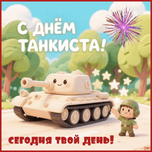 Анимированная открытка День танкиста 2