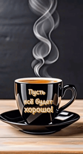 Анимированная открытка Пусть всё будет хорошо!