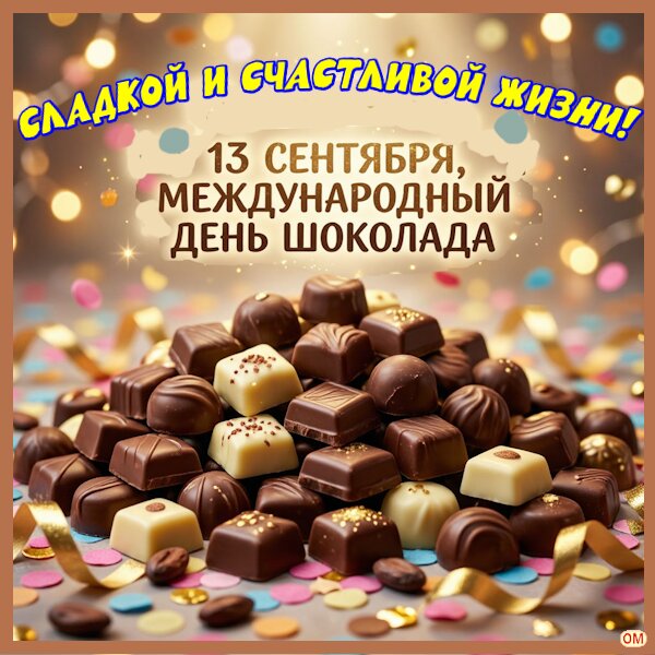 Открытка Международный день шоколада 1