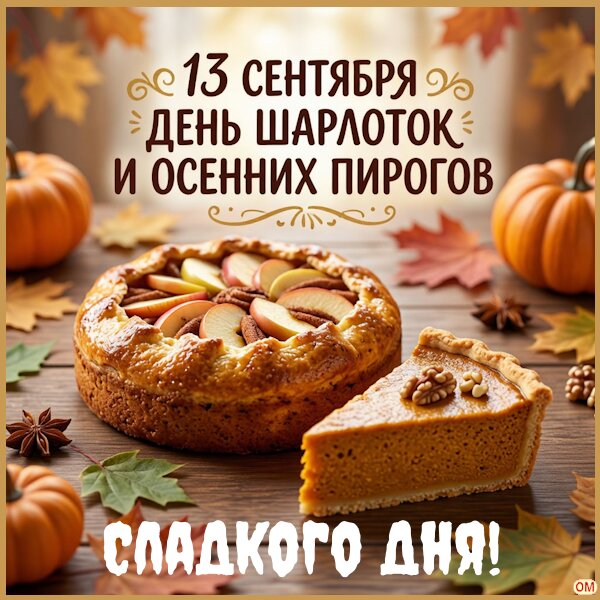 Открытка День шарлоток 1