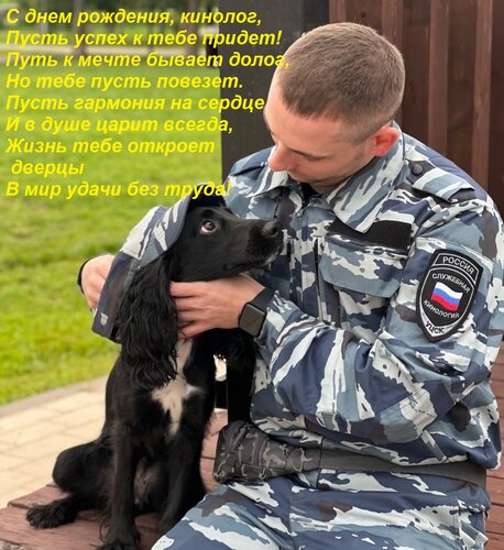 Открытка С днем рождения, кинолог, Пусть успех к тебе придет! Путь к мечте бывает долог, Но тебе пусть повезе