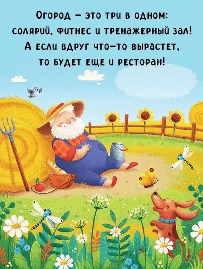 Анимированная открытка Огород - это три в одном: солярий, фитнес и тренажерный зал! А если вдруг что-то вырастет, то будет
