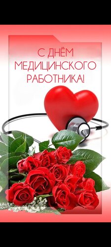 Открытка С днём медицинского работника