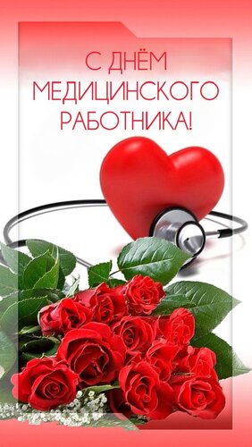 Открытка С днём медицинского работника