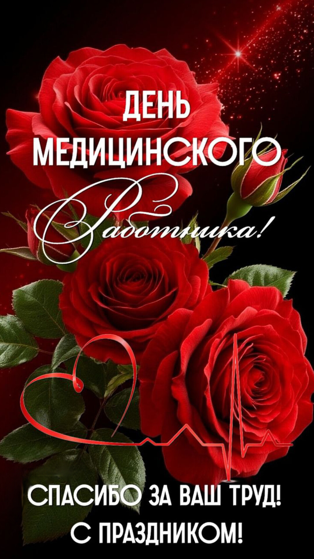 Открытка День медицинского работника