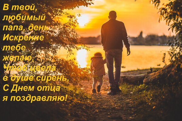 Открытка В твой, любимый папа, день Искренне тебе желаю, Чтоб цвела в душе сирень, С Днем отца я поздравляю!