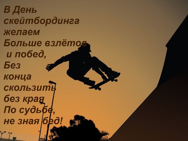 Открытка В День скейтбординга желаем Больше взлётов и побед, Без конца скользить без края По судьбе, не зная