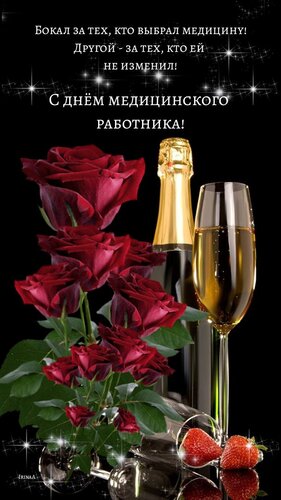 Открытка С днём медицинского работника