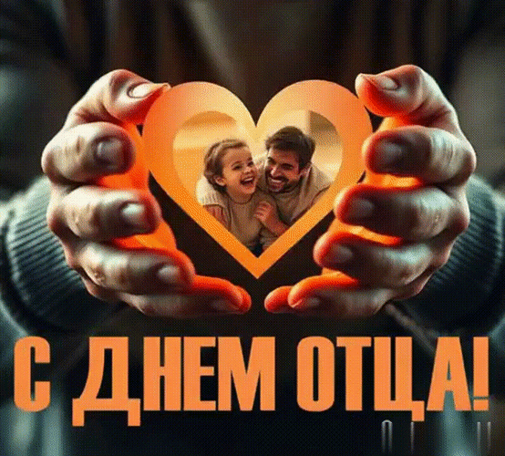 Анимированная открытка С ДНЕМ ОТЦА!