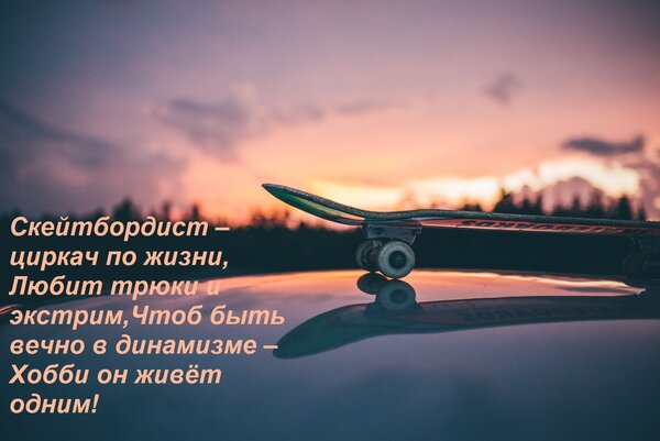 Открытка Скейтбордист – циркач по жизни, Любит трюки и экстрим, Чтоб быть вечно в динамизме – Хобби он живёт