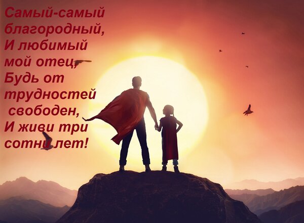 Открытка Самый-самый благородный, И любимый мой отец, Будь от трудностей свободен, И живи три сотни лет!