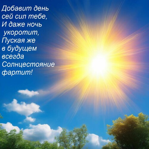 Открытка Добавит день сей сил тебе, И даже ночь укоротит, Пуская же в будущем всегда Солнцестояние фартит!
