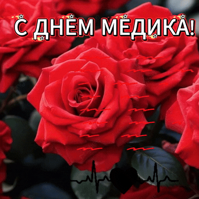 Анимированная открытка С днем медицинского работника!