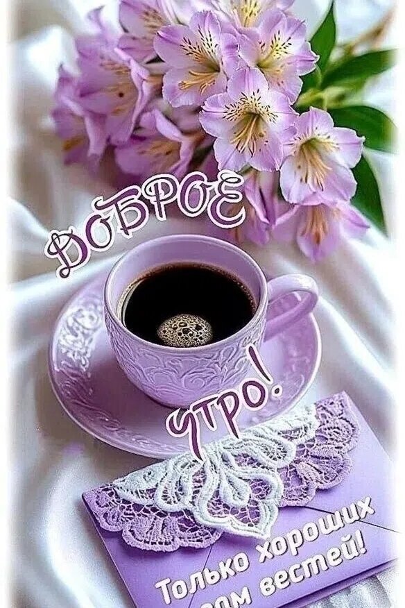 Открытка Доброе утро
