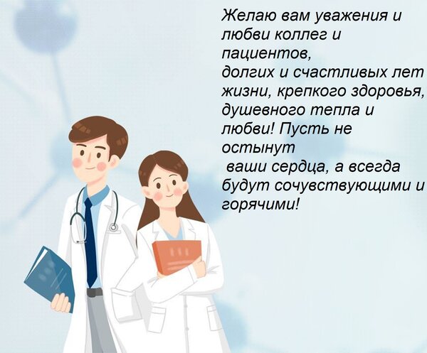 Открытка Желаю вам уважения и любви коллег и пациентов, долгих и счастливых лет жизни, крепкого здоровья, д