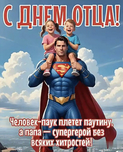 Анимированная открытка С ДНЕМ ОТЦА!