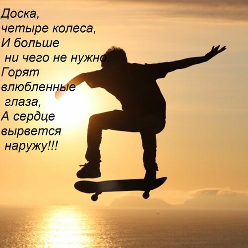 Открытка Доска, четыре колеса, И больше ни чего не нужно. Горят влюбленные глаза, А сердце вырвется наружу!!!