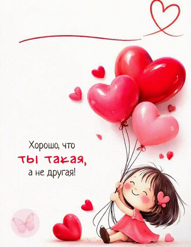 Анимированная открытка Хорошо, что ты такая, а не другая!