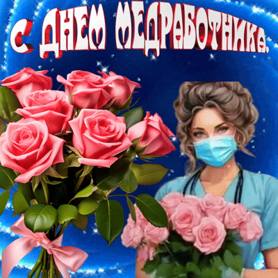 Анимированная открытка С днем медика!