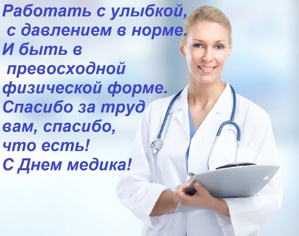 Открытка Работать с улыбкой, с давлением в норме. И быть в превосходной физической форме. Спасибо за труд вам