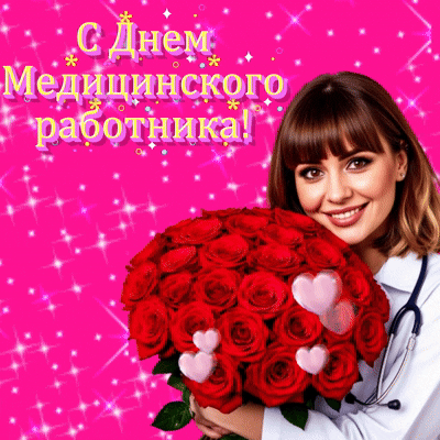 Анимированная открытка С днем медика!