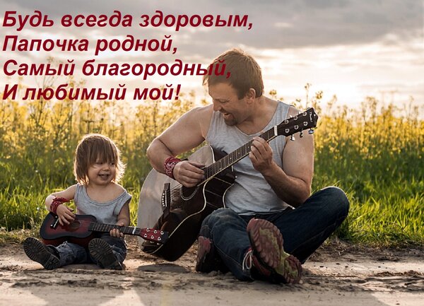 Открытка Будь всегда здоровым, Папочка родной, Самый благородный, И любимый мой!