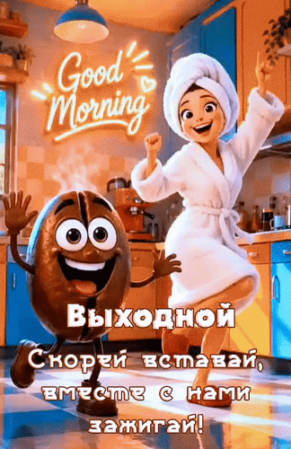 Анимированная открытка Выходной. Скорей вставай, вместе с нами зажигай!