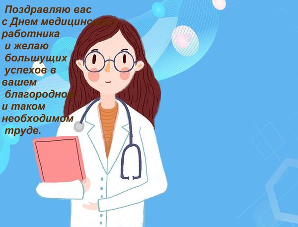 Открытка Поздравляю вас с Днем медицинского работника и желаю большущих успехов в вашем благородном и таком