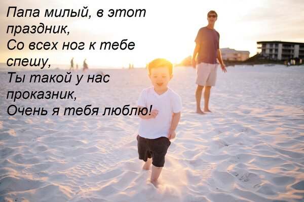Открытка Папа милый, в этот праздник, Со всех ног к тебе спешу, Ты такой у нас проказник, Очень я тебя люблю!
