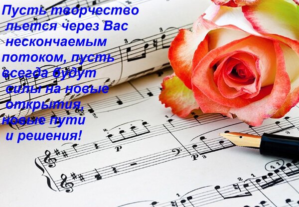 Открытка Пусть творчество льется через Вас нескончаемым потоком, пусть всегда будут силы на новые открытия,