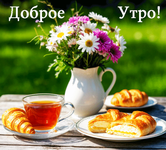Анимированная открытка Доброе утро!