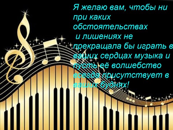 Открытка Я желаю вам, чтобы ни при каких обстоятельствах и лишениях не прекращала бы играть в ваших сердцах