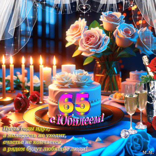 Анимированная открытка с юбилеем 65. пусть годы идут, а молодость не уходит..