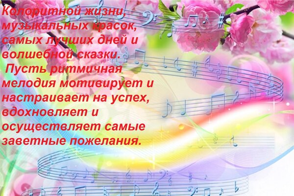 Открытка Колоритной жизни, музыкальных красок, самых лучших дней и волшебной сказки. Пусть ритмичная мелоди