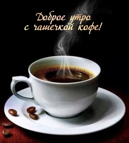 Открытка Доброе утро с чашечкой кофе