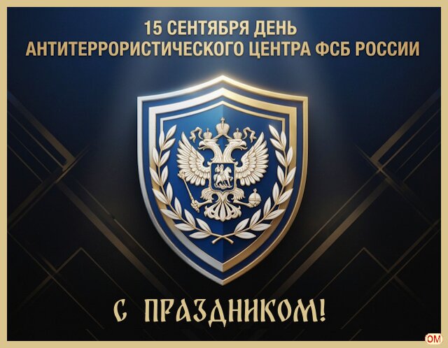 Открытка День АТЦ ФСБ