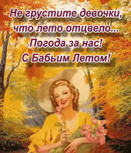 Анимированная открытка С бабьим летом