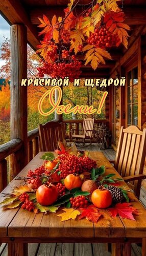 Открытка красивой осени